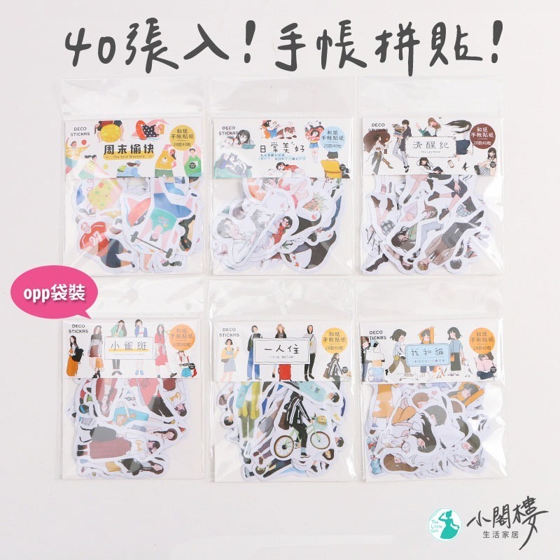 人物貼紙 和紙貼紙 Infeel.Me  40張【快速出貨】貼紙 手帳貼紙 手帳 裝飾 文具 異型貼紙  插畫貼紙 拼貼-細節圖3