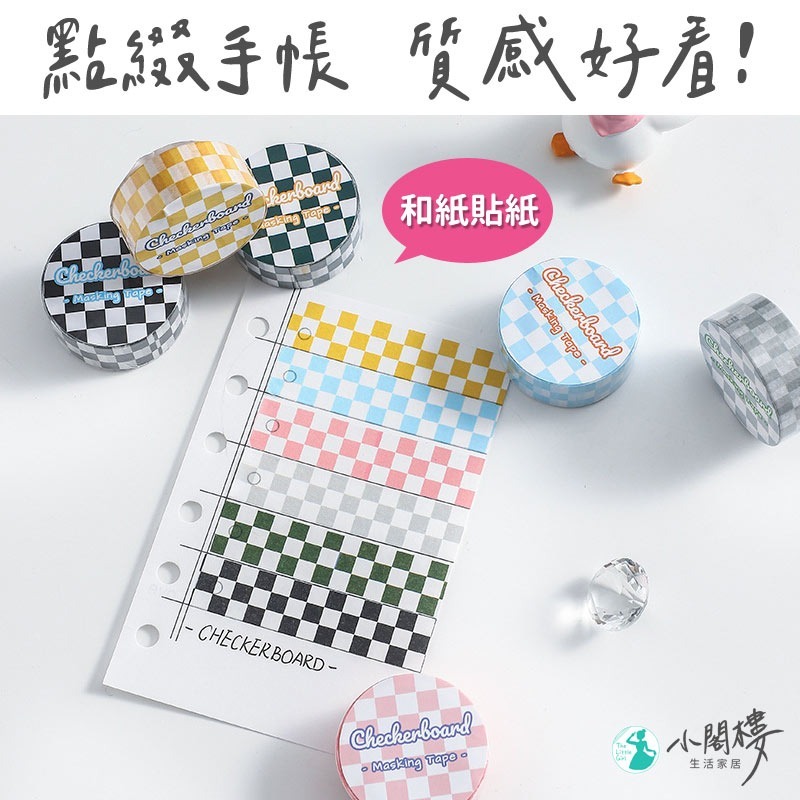 棋盤格紙膠帶 和紙膠帶 紙膠帶 【快速出貨】 手帳 格子膠帶 紙膠袋 貼紙 紙貼紙 手帳用品 文具 組合紙膠帶 細膠帶-細節圖2