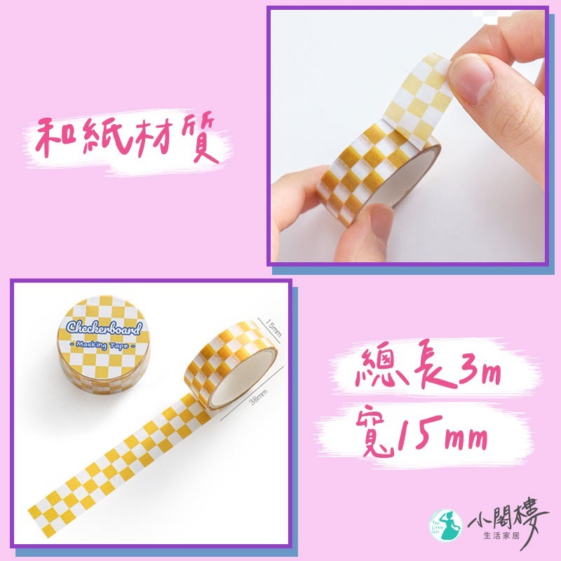 棋盤格紙膠帶 和紙膠帶 紙膠帶 【快速出貨】 手帳 格子膠帶 紙膠袋 貼紙 紙貼紙 手帳用品 文具 組合紙膠帶 細膠帶-細節圖4
