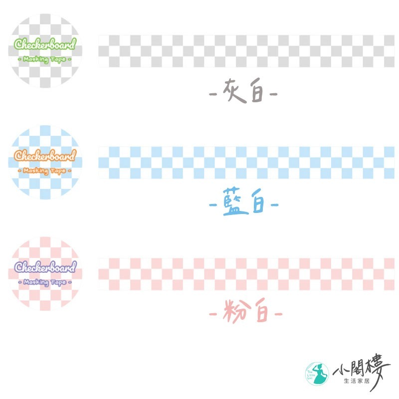 棋盤格紙膠帶 和紙膠帶 紙膠帶 【快速出貨】 手帳 格子膠帶 紙膠袋 貼紙 紙貼紙 手帳用品 文具 組合紙膠帶 細膠帶-細節圖9