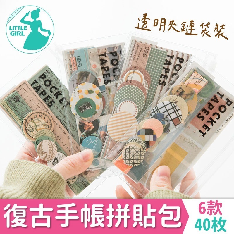 復古手帳拼貼包 40枚 手杖素材貼【快速出貨】PVC拉環袋 包裝貼紙 包裝貼 文具 和紙貼紙 袋裝貼紙 貼紙包 素材貼