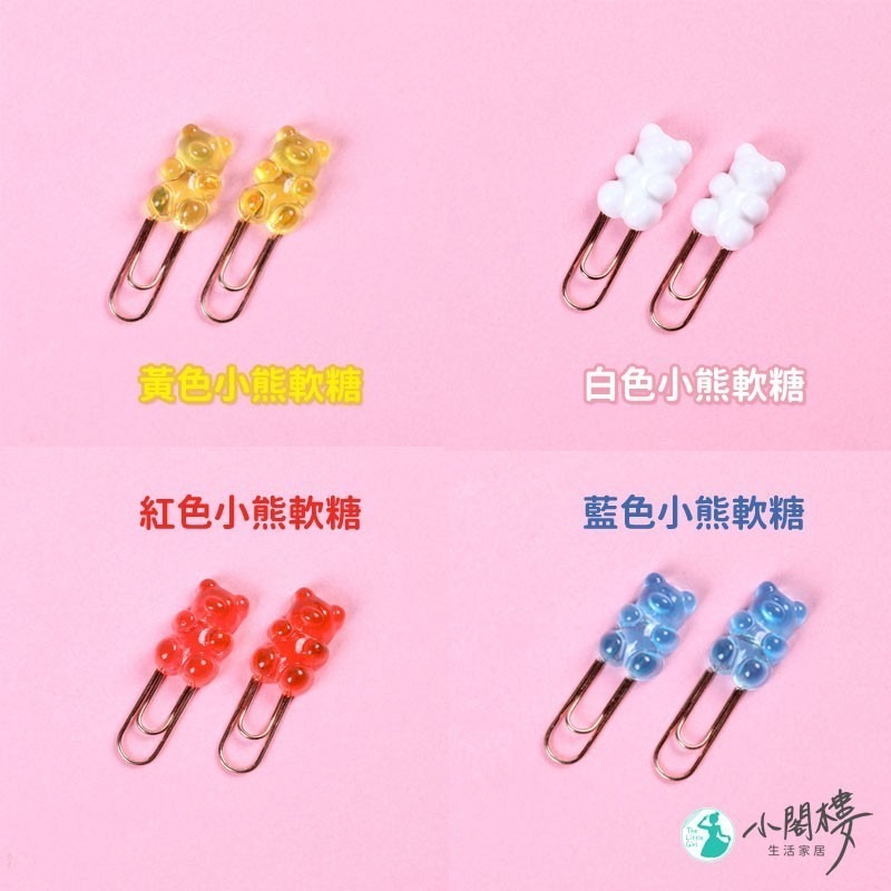小熊軟糖迴紋針 書籤 立體迴紋針 回形針【快速出貨】 小熊迴紋針 立體迴紋針 學生禮物 小禮物 贈品 書籤 迴紋針-細節圖4