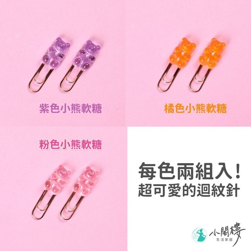 小熊軟糖迴紋針 書籤 立體迴紋針 回形針【快速出貨】 小熊迴紋針 立體迴紋針 學生禮物 小禮物 贈品 書籤 迴紋針-細節圖5