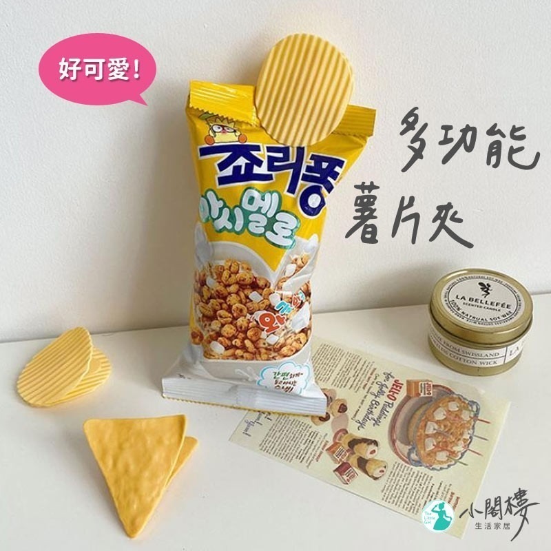洋芋片夾子 仿真薯片夾子 密封夾 【快速出貨】食品夾 文件夾 封口夾 收納 夾子 文具 拍照道具 事務夾-細節圖2