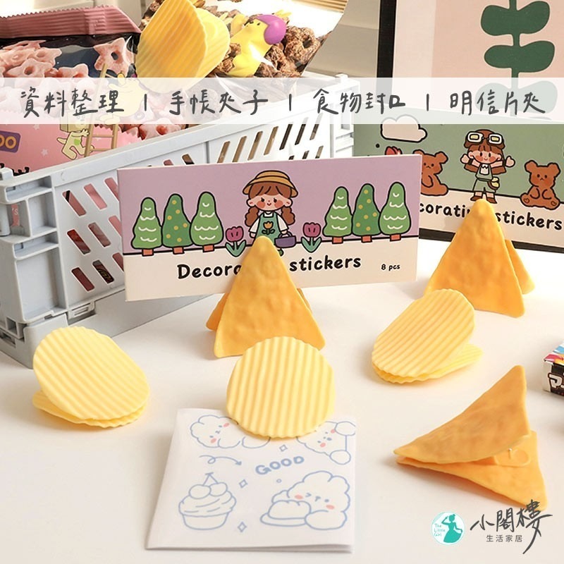 洋芋片夾子 仿真薯片夾子 密封夾 【快速出貨】食品夾 文件夾 封口夾 收納 夾子 文具 拍照道具 事務夾-細節圖3