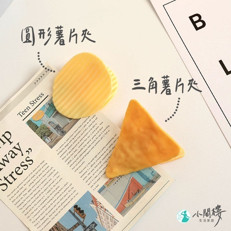 洋芋片夾子 仿真薯片夾子 密封夾 【快速出貨】食品夾 文件夾 封口夾 收納 夾子 文具 拍照道具 事務夾-細節圖4