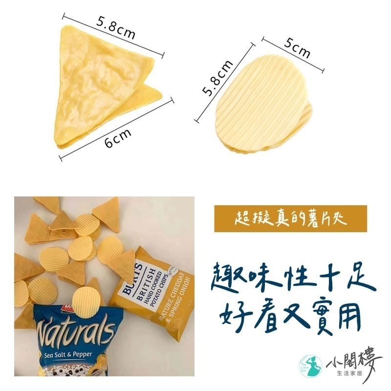 洋芋片夾子 仿真薯片夾子 密封夾 【快速出貨】食品夾 文件夾 封口夾 收納 夾子 文具 拍照道具 事務夾-細節圖5