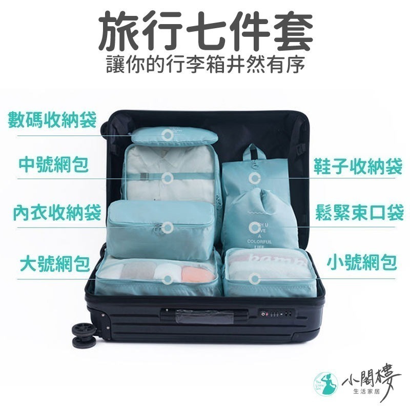 七件套 旅行收納包 衣物收納包 行李箱分類【快速出貨】行李整理收納袋 衣物分類袋 收納袋 袋子 防水袋 鞋子收納袋-細節圖5