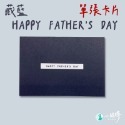 藏藍色【父親節卡片👨】(無信封)