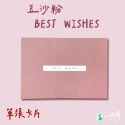 豆沙粉色【祝福卡片】(無信封)