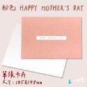 粉色 【母親節卡片】(無信封)