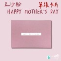 豆沙粉色 【母親節卡片】(無信封)