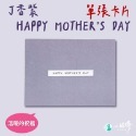 灰藍色 【母親節卡片】(無信封)