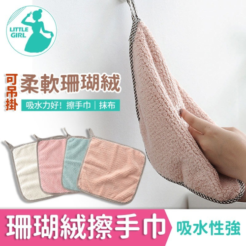 擦手巾 抹布 珊瑚絨擦手布 柔軟擦手巾【快速出貨】 擦手布 打掃 擦手抹布 乾手巾 吊掛擦手巾 居家 乾手布 吊掛抹布 - 小閣樓生活家居