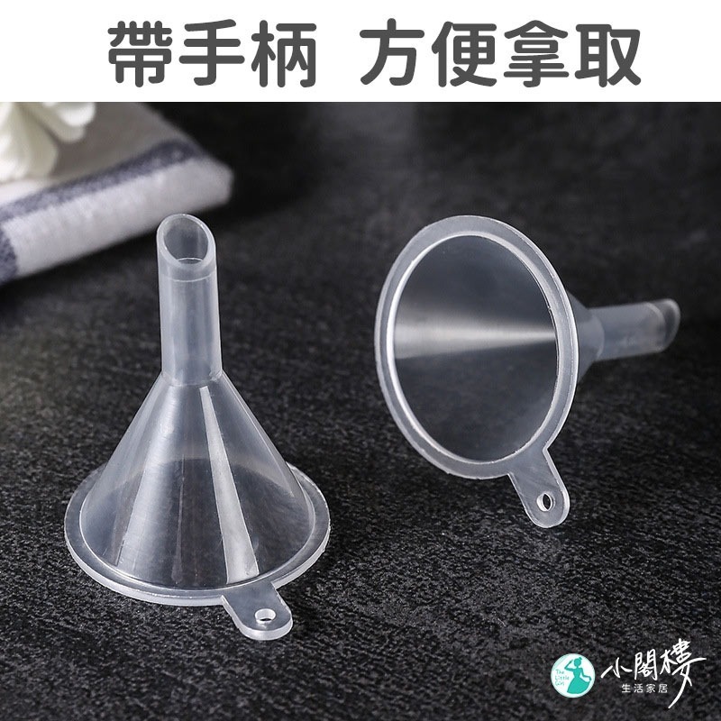 迷你小漏斗 液體分裝 漏斗 【快速出貨】 分裝漏斗 小漏斗 分裝小漏斗 香水分裝 保養品分裝 迷你分裝漏斗 小閣樓生活家居 