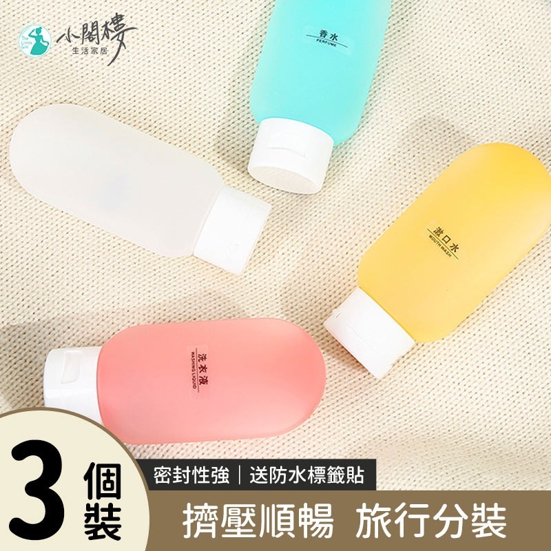 旅行分裝瓶 液體分裝罐 盥洗分裝 沐浴旅行組 【3件套】 液體分裝 分裝袋 沐浴分裝 旅行袋 盥洗空瓶 液體收納-細節圖2