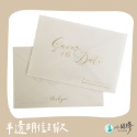 喜帖信封 信封 酒紅信封 燙金信封 西式信封 【SAVE THE DATE】信封袋 半透明信封紙 邀請函 邀請信封-規格圖11