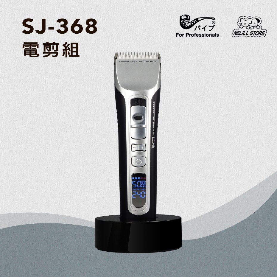 【現貨保固】PiPe 煙斗牌 SJ-368 台灣產電剪／電推 狗狗、兔子全身剃毛器、SJ368刀頭（人、寵物皆可使用）-細節圖2