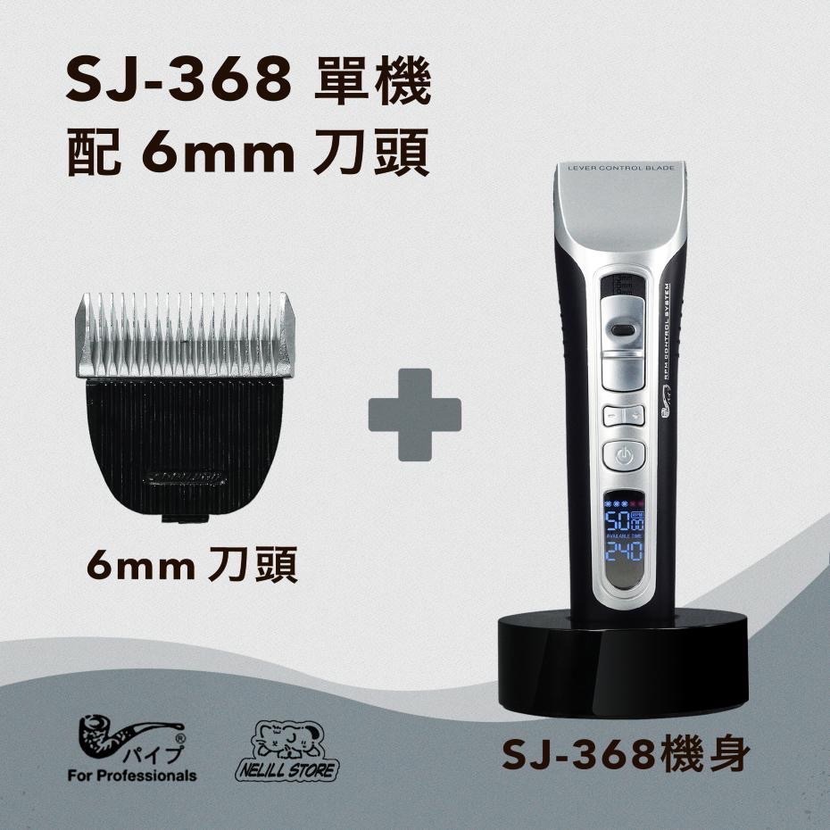 【原廠現貨免運】PiPe 煙斗牌 SJ-368 單機身配 2／3／6／9mm 刀頭電剪組-細節圖2