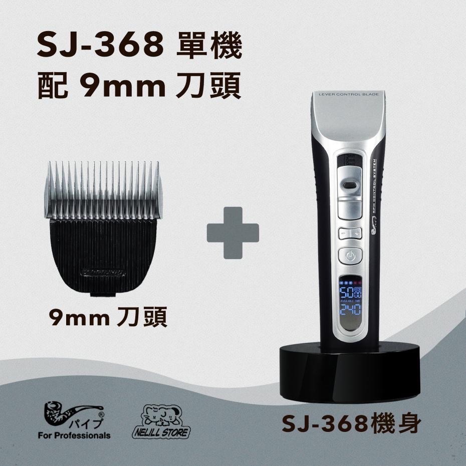 【原廠現貨免運】PiPe 煙斗牌 SJ-368 單機身配 2／3／6／9mm 刀頭電剪組-細節圖3