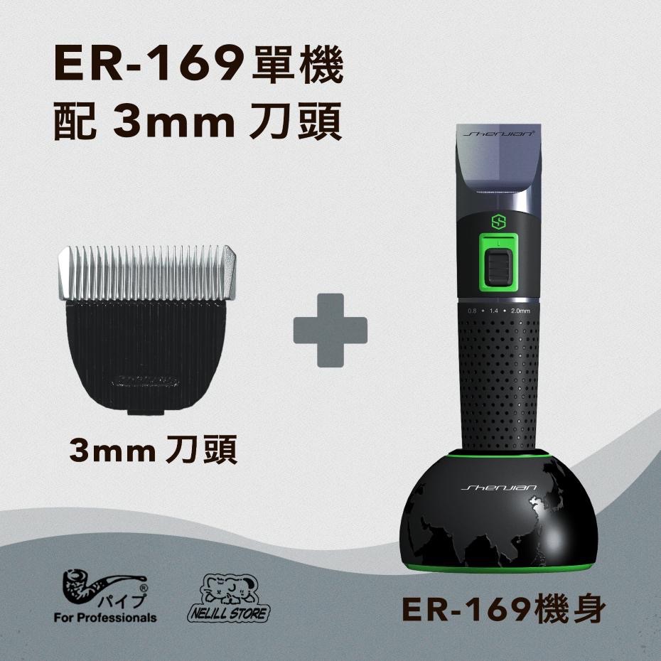【原廠現貨免運】PiPe 煙斗牌 ER-169 單機身配 2／3／6／9mm 刀頭電剪組-細節圖2