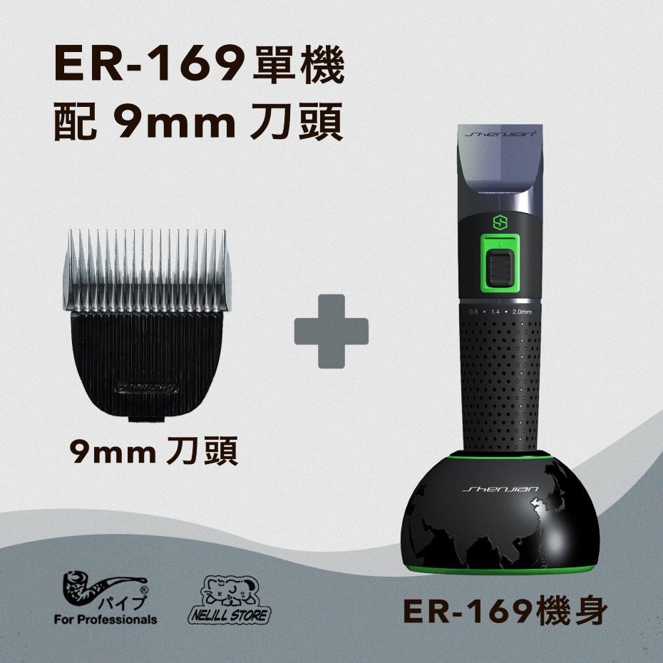 【原廠現貨免運】PiPe 煙斗牌 ER-169 單機身配 2／3／6／9mm 刀頭電剪組-細節圖4