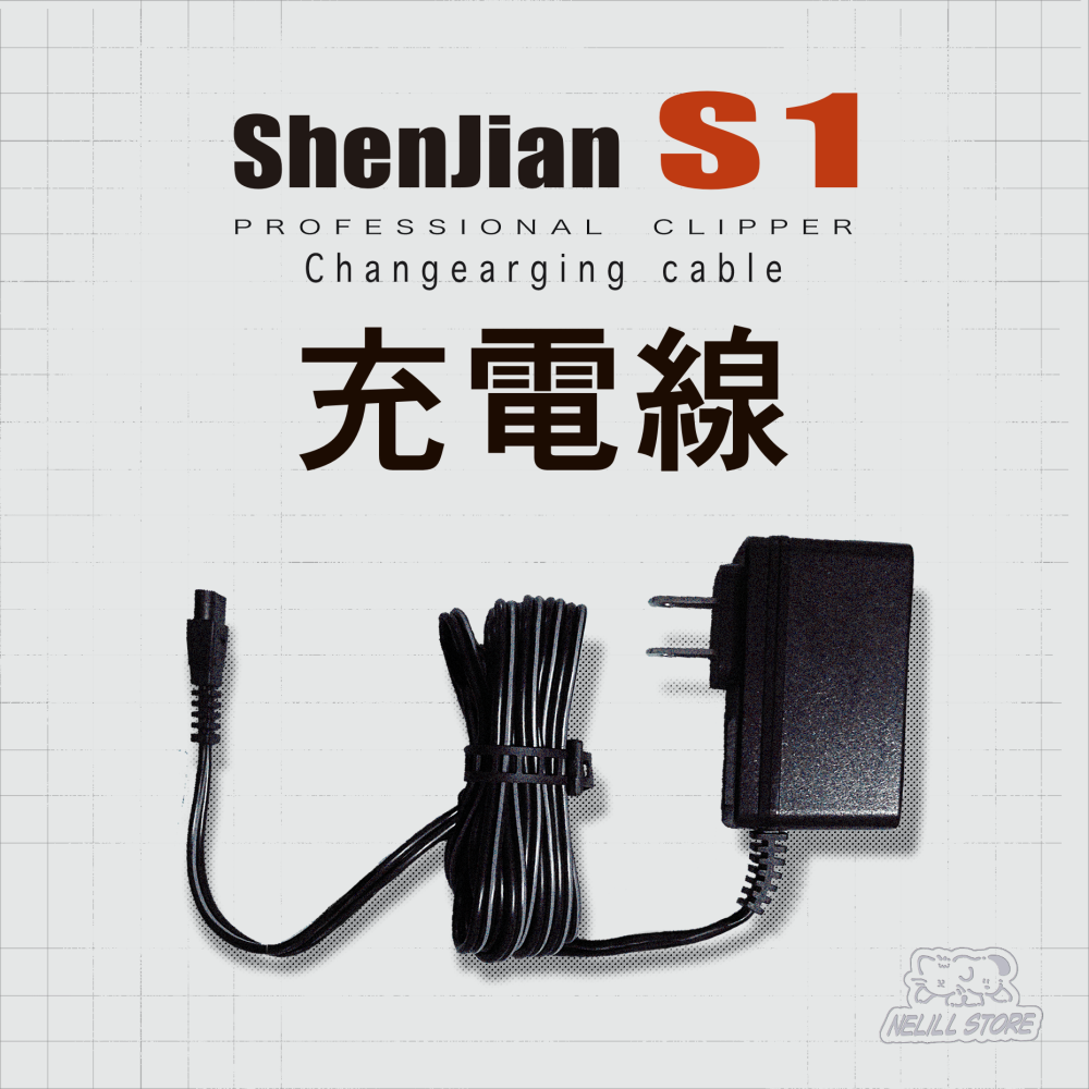 【Shenjian】S1 專業寵物電剪零件／充電器 ／電鍍頭-細節圖2
