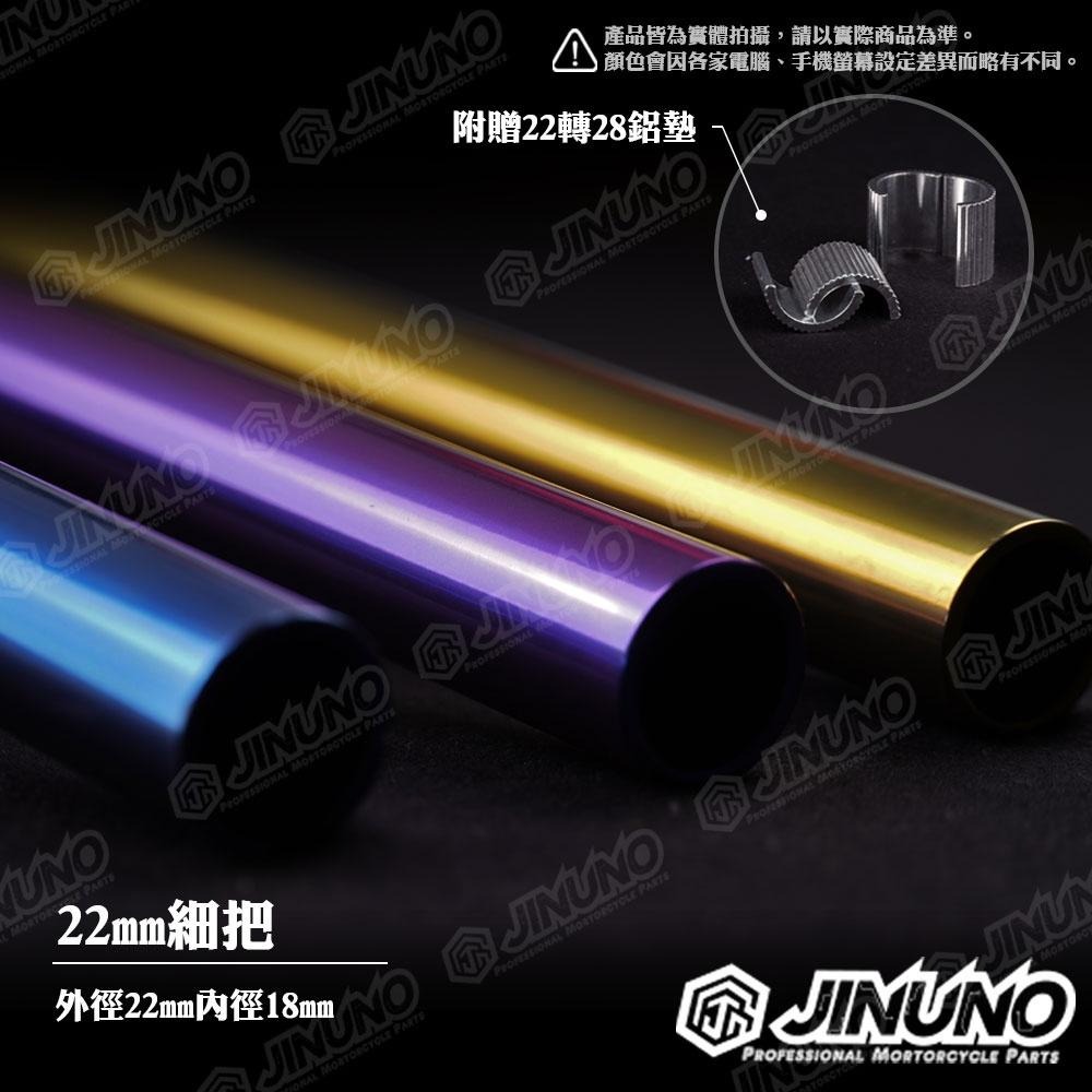 【工廠直營快速出貨】桀諾 鈦合金把手 機車手把 改裝把 機車車把 車把 平把 低把 直把 基本把 高把 22mm口徑 鈦-細節圖3