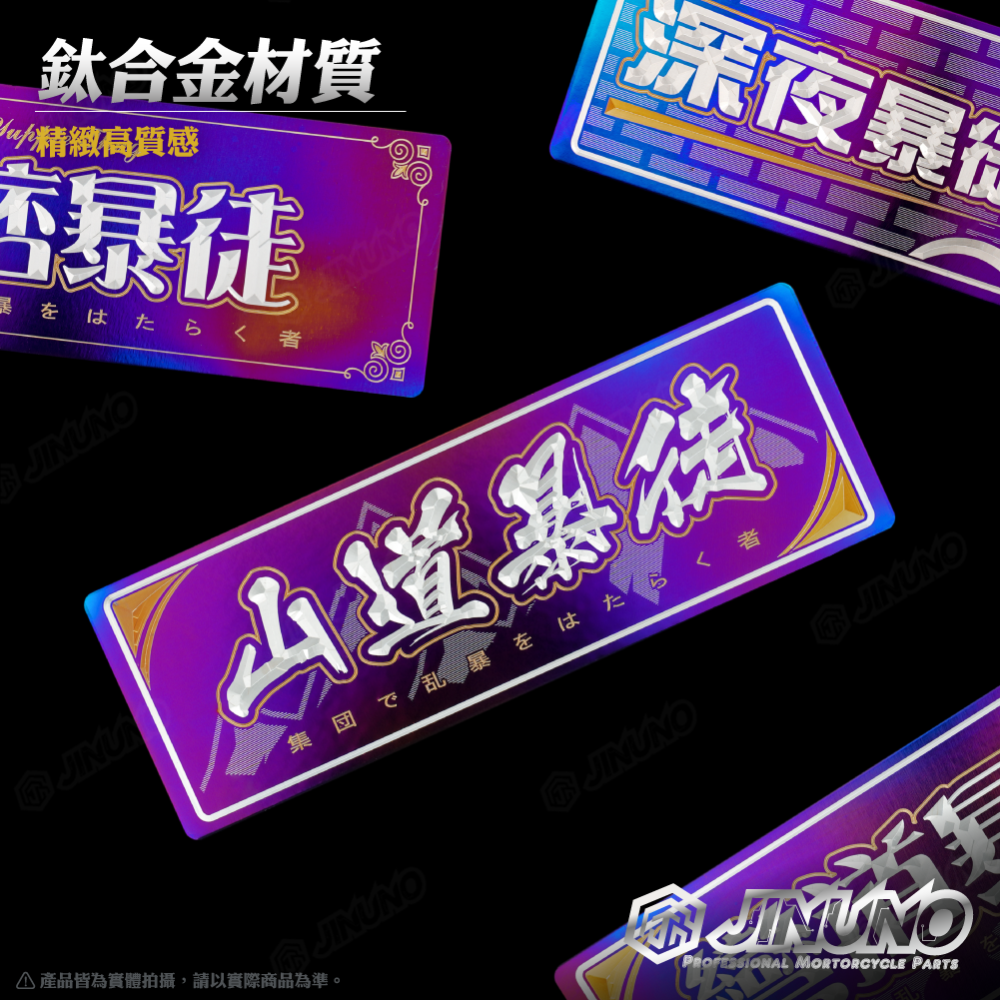 【工廠直營快速出貨】鈦合金銘版 暴徒系列 鈦版 鈦片 反光片 合金貼紙 名詞系列 客製商品 禮物 雷射雕刻 機車改裝-細節圖2