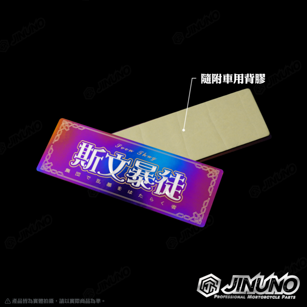 【工廠直營快速出貨】鈦合金銘版 暴徒系列 鈦版 鈦片 反光片 合金貼紙 名詞系列 客製商品 禮物 雷射雕刻 機車改裝-細節圖4