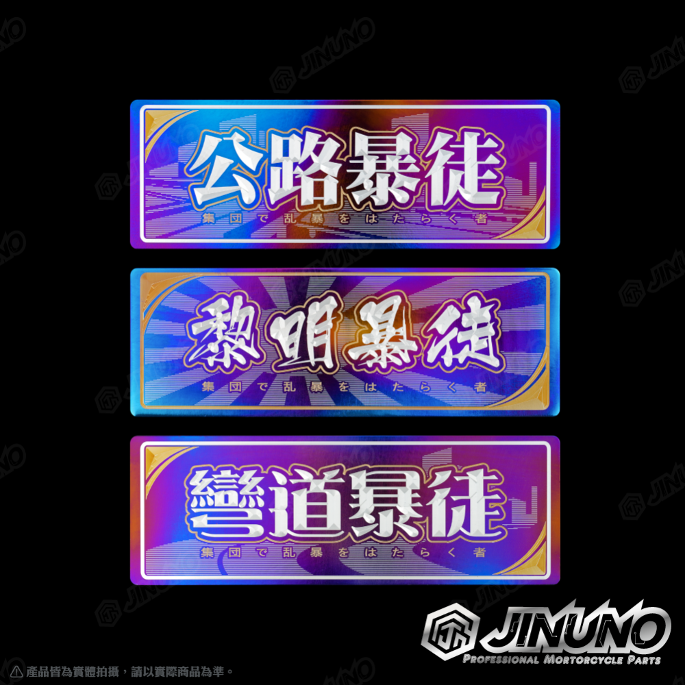 【工廠直營快速出貨】鈦合金銘版 暴徒系列 鈦版 鈦片 反光片 合金貼紙 名詞系列 客製商品 禮物 雷射雕刻 機車改裝-細節圖7