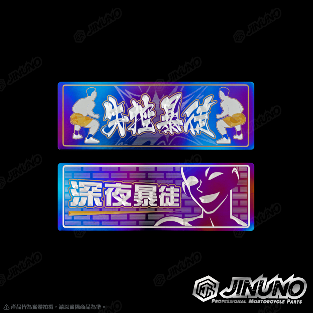 【工廠直營快速出貨】鈦合金銘版 暴徒系列 鈦版 鈦片 反光片 合金貼紙 名詞系列 客製商品 禮物 雷射雕刻 機車改裝-細節圖8