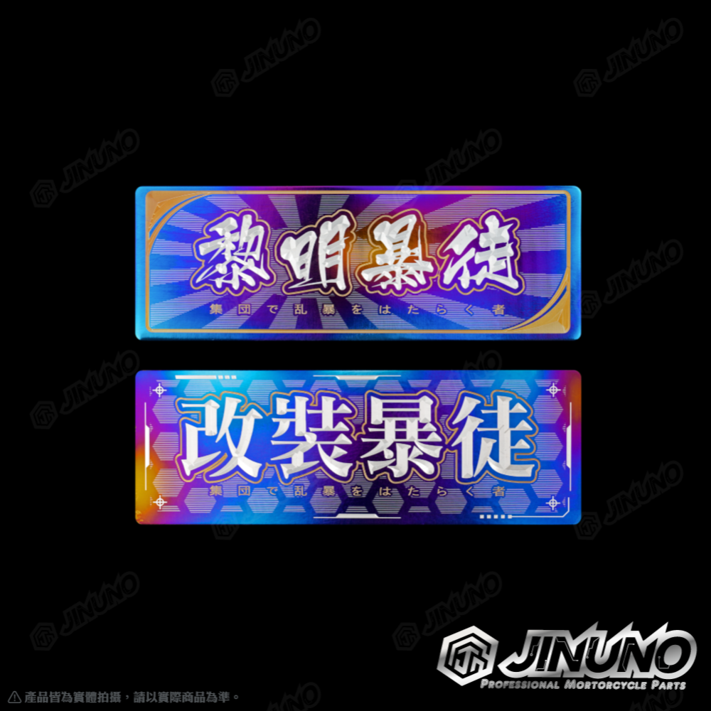 【工廠直營快速出貨】鈦合金銘版 暴徒系列 鈦版 鈦片 反光片 合金貼紙 名詞系列 客製商品 禮物 雷射雕刻 機車改裝-細節圖9