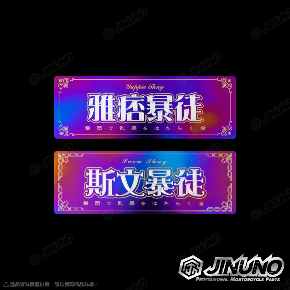 【工廠直營快速出貨】鈦合金銘版 暴徒系列 鈦版 鈦片 反光片 合金貼紙 名詞系列 客製商品 禮物 雷射雕刻 機車改裝-細節圖10