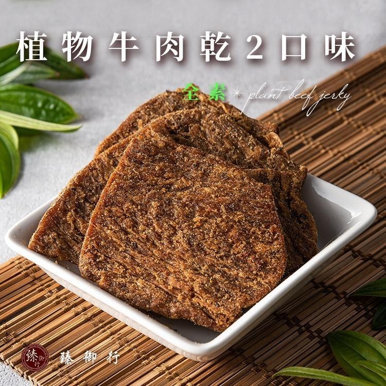 臻御行  植物牛肉乾 兩種口味 250g-細節圖2