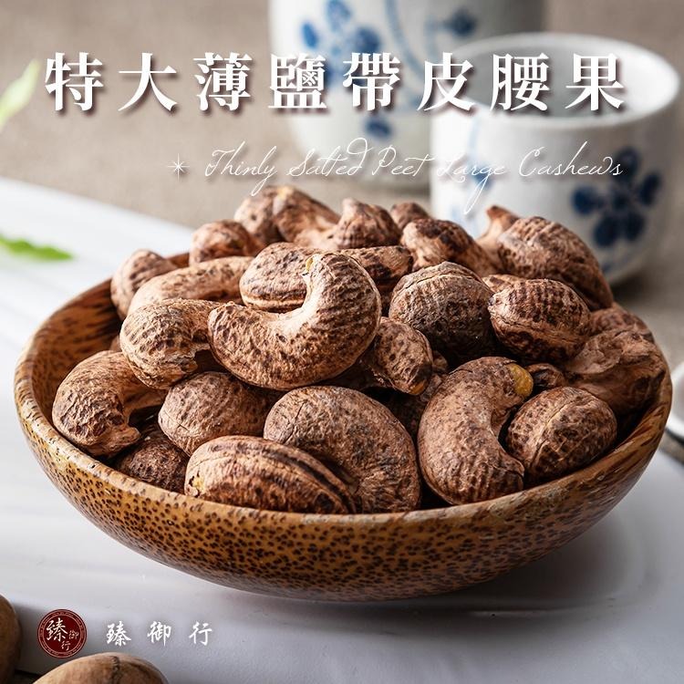 臻御行 特大薄鹽帶皮腰果320g(罐裝)-細節圖3