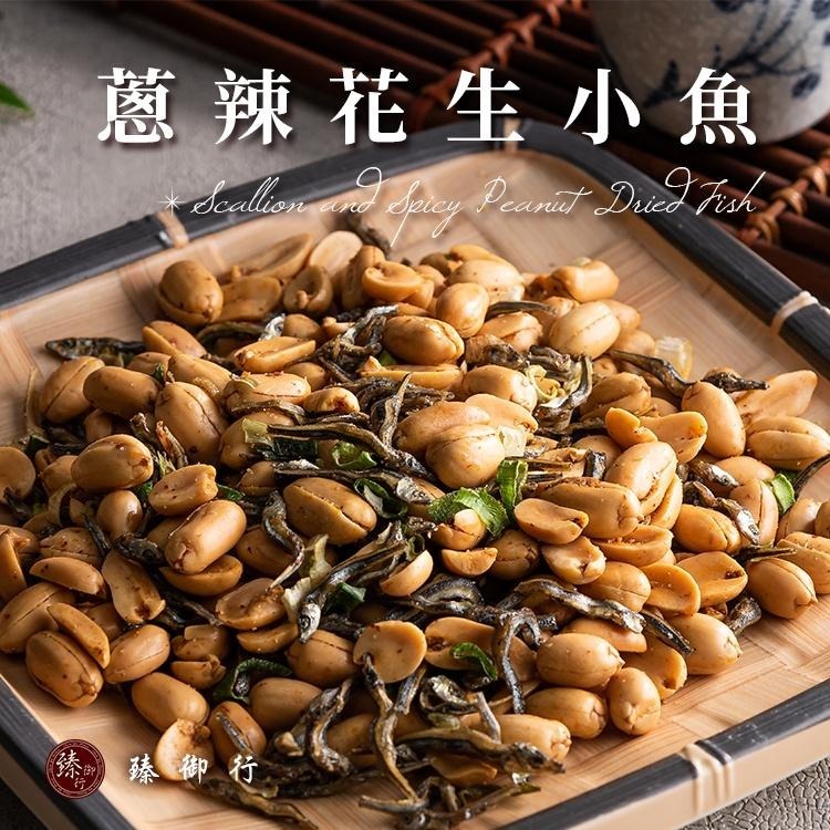 臻御行 蔥辣花生小魚 200g-細節圖2