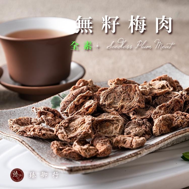 臻御行 無籽梅肉100g-細節圖2
