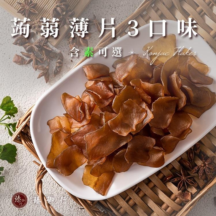 臻御行 蒟蒻薄片 三種口味 200g-細節圖2