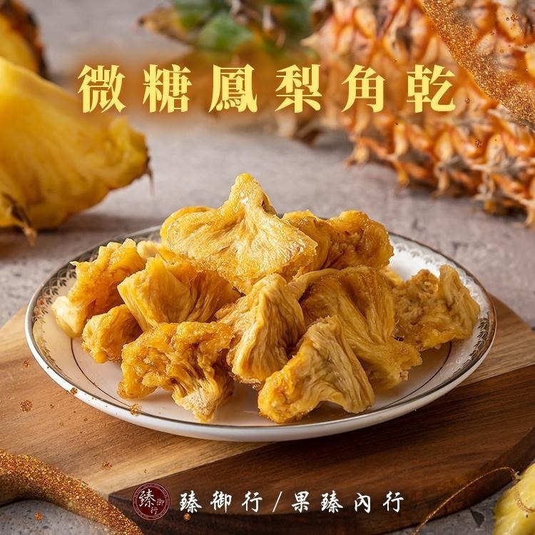 臻御行 微糖鳳梨角乾200g-細節圖2