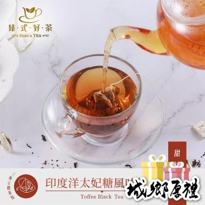 臻式好茶 印度洋太妃糖風味紅茶(10入/袋)