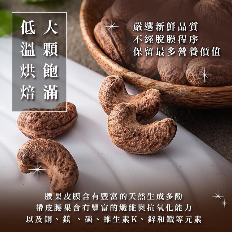 臻御行 特大薄鹽帶皮腰果 300g-細節圖6