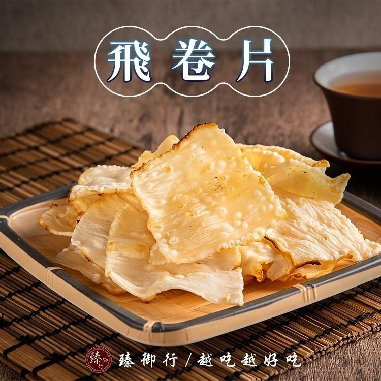 臻御行 飛卷片100g-細節圖2