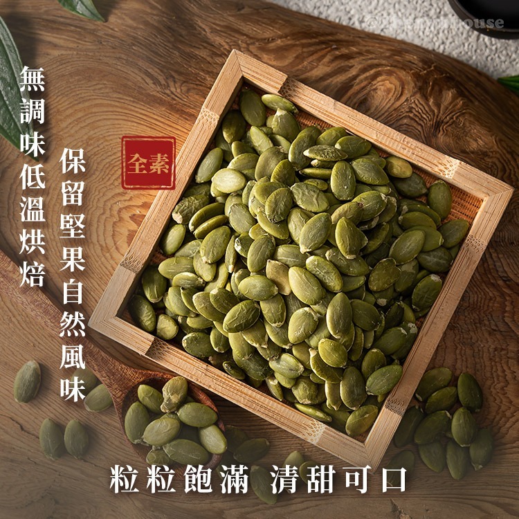 臻御行 南瓜子 二種口味 300g ( 原味 / 薄鹽 )-細節圖4