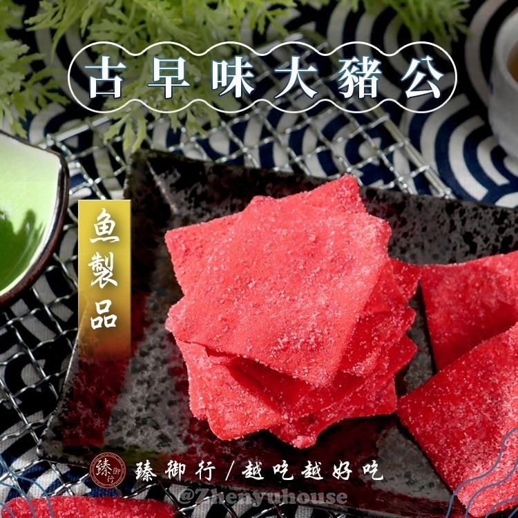 臻御行 古早味大豬公300g (魚漿製品)-細節圖2