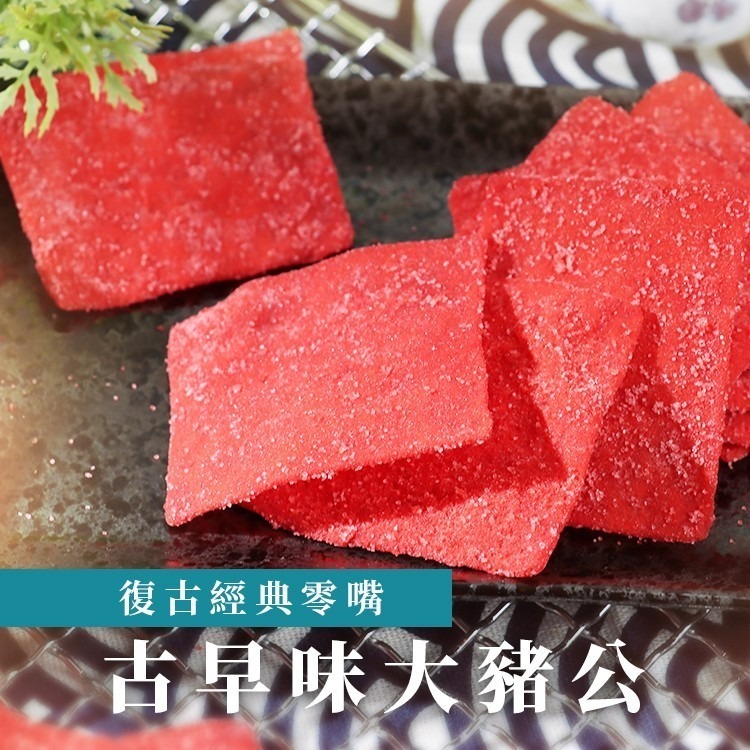 臻御行 古早味大豬公300g (魚漿製品)-細節圖4