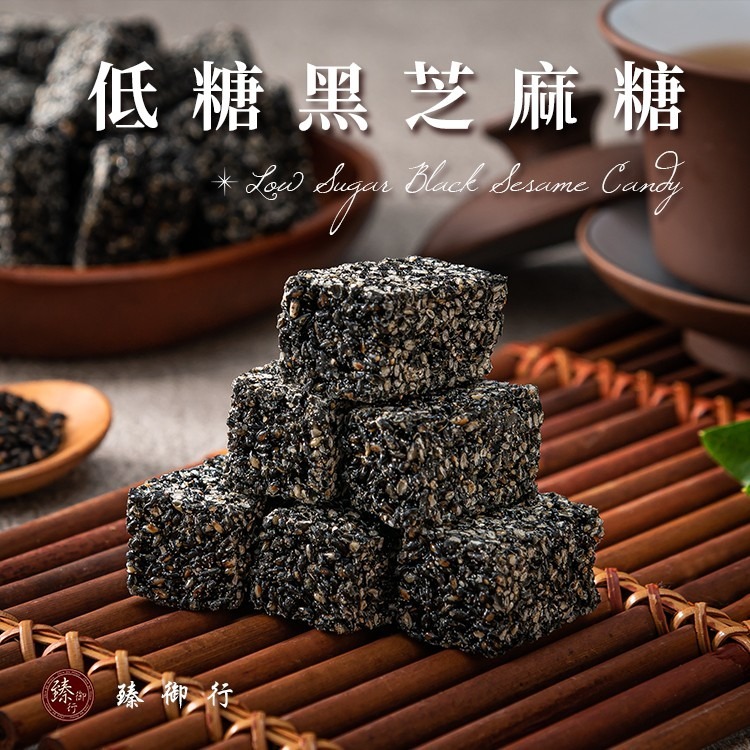 臻御行 低糖黑芝麻糖250g-細節圖2