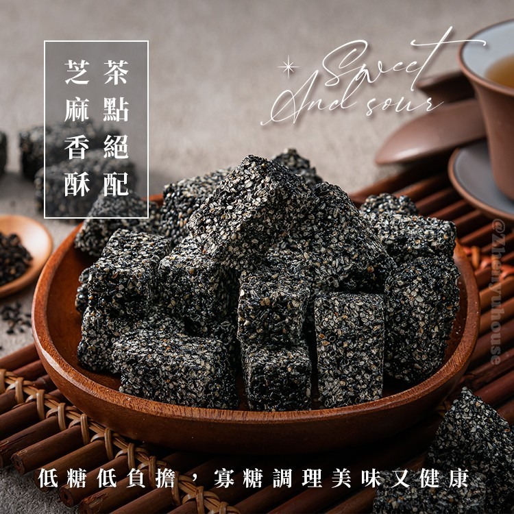 臻御行 低糖黑芝麻糖250g-細節圖4