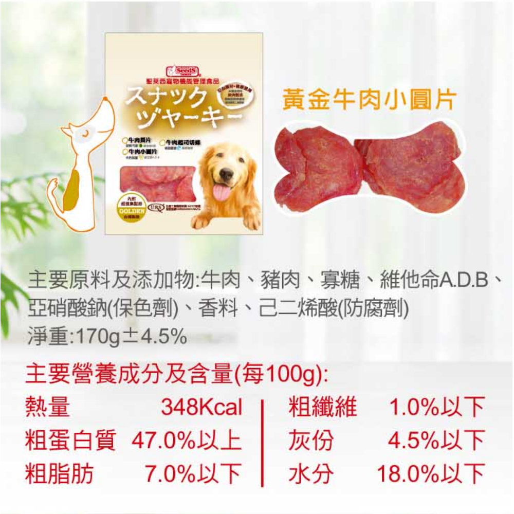 JPC 聖萊西寵物食品 牛肉口味零食 雞肉口味零食 羊肉口味零食(效期全部1年以上)寵物零食  SEEDS 狗零食犬零食-規格圖1