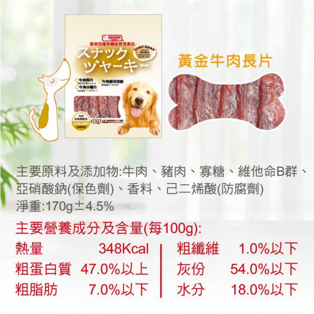 JPC 聖萊西寵物食品 牛肉口味零食 雞肉口味零食 羊肉口味零食(效期全部1年以上)寵物零食  SEEDS 狗零食犬零食-規格圖1
